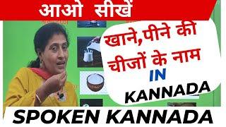 खाने पीने की चीज़े in Kannada, LEARN KANNADA THROUGH HINDI,#learnkannadathroughhindi #hinditokannada