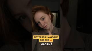 БИЗНЕС НА ОЗОН ПОТЕРЯЛА 500 000 ГЛАВНАЯ ОШИБКА #бизнес #блогер #фриланс #челлендж #озон #онлайн
