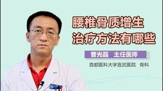 腰椎骨质增生怎么办 腰椎骨质增生的治疗方法有哪些 有来医生