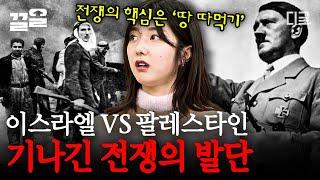 [#벌거벗은세계사] 이스라엘과 팔레스타인이 끝이 보이지 않는 긴 전쟁의 서막을 연 이유! 목표는 바로 '땅'이었다  땅 따먹기 위해 다른 국가들도 개입하기 시작하는데..