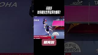 孫穎莎如何硬抗世界冠軍的爆衝#兵兵球#羽毛球#體育