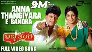 Anna Thangiyara Anubandha | Anna Thangii | Radhika | Shivarajkumar |  Kannada Video Song