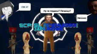 ПЕРВЫЙ РАЗ ИГРАЮ В РЕЖИМ ПЕЧЕНЬКОВОЕ ЗАРАЖЕНИЕ В SCP: SECRET LABORATORY!