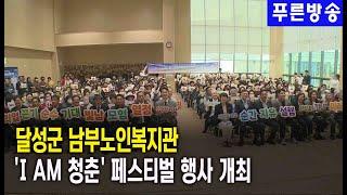 달성군, ‘I AM 청춘’페스티벌 행사 개최