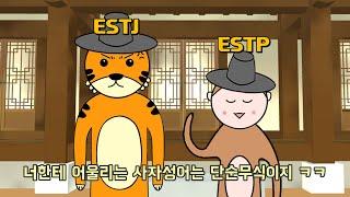 MBTI 유형별 어울리는 사자성어