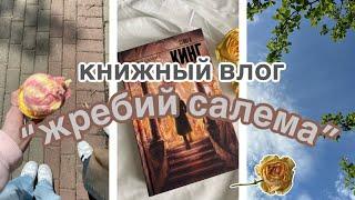 читаю "жребий салема" Стивена Кинга / книжный влог