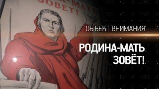 Объект внимания. Родина-мать зовёт