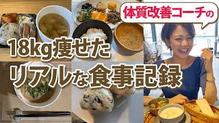 【体質改善】18kg痩せた私の1週間の食事！理想体型になれる食事の秘訣をお話します！