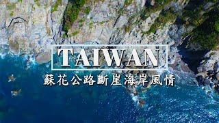 百年蘇花．斷崖之路 -蘇花公路斷層美景全紀錄 | 【飛越台灣海岸】