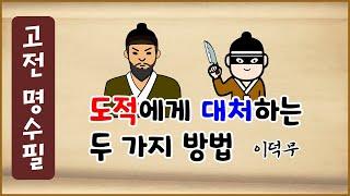 [고전 명수필 35] 도적에게 대처하는 두 가지 방법 [옛날이야기] 이덕무 [에피소드박스]