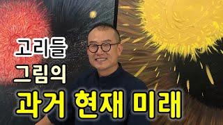 고리들 그림의 과거 현재 미래 - 수많은 스승들께 감사하며~^^ 댓글에 제 최근 고리들TV 부동산 투자 성공(익산 제2혁신도시 유치확정) 링크 올립니다.