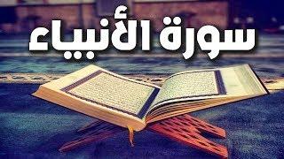 سورة الأنبياء | لتعجيل الحمل و انجاب الذرية الصالحة | تلاوة خاشعة مميزة