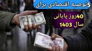 5توصیه اقتصادی برای پایان سال 1403/چشم اندازی از وضعیت اقتصادی تهران/وضعیت طلا و دلار/ طلا/سکه/دلار