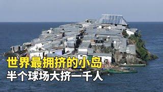 世界最擁擠的小島，半個球場大擠滿1000人，人們卻還擠破頭想上島