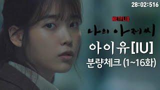 나의아저씨 아이유 IU 분량체크 (1~16화 END)