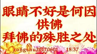 观世音菩萨心灵法门：卢台长开示：眼睛不好是何因？供佛拜佛的殊胜之处