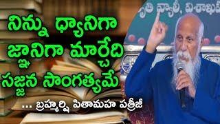 Your Own Experience is knowledge and Wisdom I Patriji Message | PMC Telugu