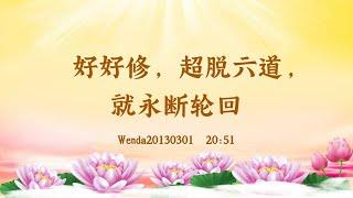 【卢台长精彩录音开示】好好修，超脱六道，就永断轮回 Wenda20130301  27:24 | 观世音菩萨心灵法门