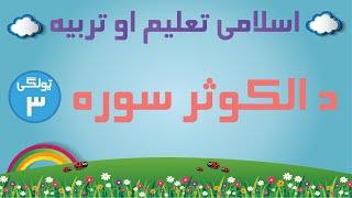 دریم ټولګی اسلامی تعلیم او تربیه - د الکوثر سوره