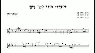 임영웅 "별빛 같은 나의 사랑아 (My Love Starry Love)" 알토색소폰 연주 김은산 Alto Saxophone cover