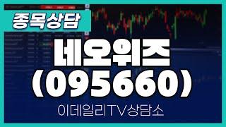 네오위즈(095660) - 종목상담 이민 멘토 (20240510)