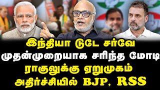 INDIA TODAY வெளியிட்ட அதிர்ச்சி சர்வே| சரிந்த மோடி| உச்சத்தில் ராகுல்| Journalist Mani|