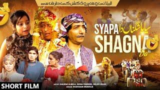 Comedy Short Film Syapa Shagna Da Saleem Albela Goga Pasroori Funny Video