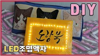 [해비하비] DIY | LED조명액자 | 캔버스조명 | 직장인취미 | 혼놀주의