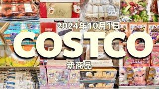 【コストコ】新商品/SALE/クーポン/食品/日用品/お買い得情報