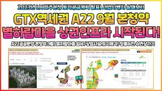 파주운정 GTX역세권 A22 9월본청약 및 LH토지공급계획발표안 살펴보기