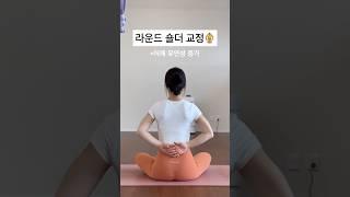 어깨 통증 완화! 허리가 과하게 꺾이지 않게 주의! #yoga #요가 #스트레칭 #라운드숄더
