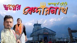 Kedarnath Yatra 2024UK EP3 | হরিদ্বার থেকে কেদারনাথ মন্দির দর্শন #viralvideo #kedarnath #travelvlog