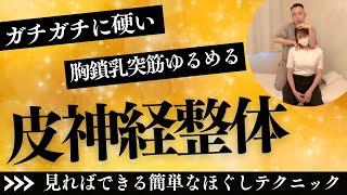 【肩こり】ガチガチの胸鎖乳突筋をゆるめる皮神経整体