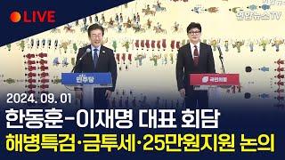 [생중계] 여야 대표 11년 만의 회담…한동훈·이재명 모두발언 / 연합뉴스TV (YonhapnewsTV)