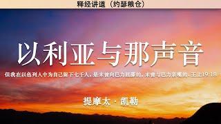 以利亚与那声音 王上19:9-18 | 提摩太·凯勒 | 释经讲道