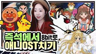 애니메이션 OST를 즉석에서 8bit로 만들어버림..(뜬금없는작곡주의) I 송사비 뮤직라이브쇼