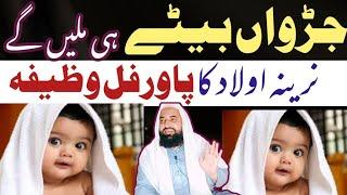 narina aulad ka powerful wazifa | jarwan bete hi milen ge