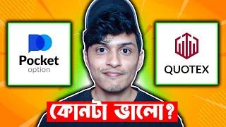 Pocket Option Vs Quotex - কোনটা সেরা Best Binary Trading Platform in Bangladesh?