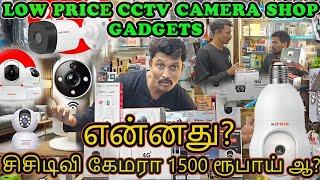 என்னது? சிசிடிவி கேமரா 1500 ரூபாய் ஆ? | Low Price CCTV Camera Shop | Gadgets |