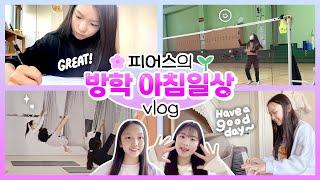 피어스 멤버들의 방학아침일상 대공개!!  과연 어떤 아침을 보내고 있을까요? 늦잠자고 배드민턴에 공부, 다이어리꾸미기, 플라잉요가까지..?｜방학일상｜클레버TV
