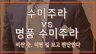 비싼 옷 이런 걸 보고 판단한다. 수미주라 vs 명품 수미주라