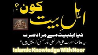 Ahl E Bait Kon Han | Quran Or Hadees Main Ahl E Bait Sy Murad Kon Log | اہل بیت