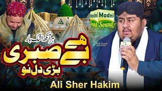 Hai Be Sabri Bari Dil Nu || Ali Sher Hakim || Madni Digital Sound Islamabad || 0313-5073700