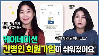 케어네이션 간병인 회원가입이 쉬워졌어요! 함께 따라해봐요!