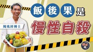 飯後果才是癌症兇手？難消化引炎症生百病｜周兆祥博士教正確食水果時機 應季水果挑選攻略｜1日1次大便已是便秘？用火龍果自測腸道健康｜健康嗎 @HealthCodeHK【健康開講】