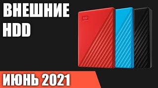 ТОП—7. Лучшие внешние жесткие диски HDD. Июнь 2021 года. Рейтинг!