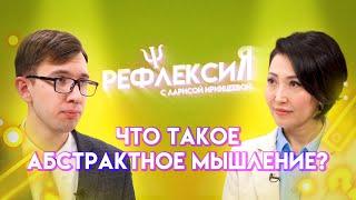 Что такое абстрактное мышление? | Рефлексия