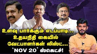 EPS-ன் SPY டீம்...& வேட்பாளர்கள் தேர்வில் Udhayanidhi! | Elangovan Explains