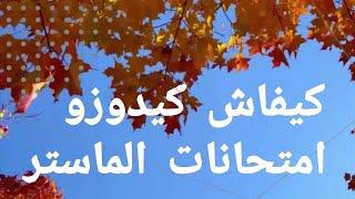 كيفاش القراية والامتحانات في الماستر