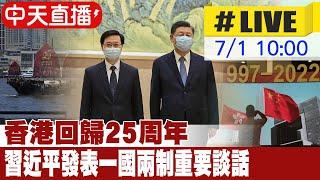 【中天直播 #LIVE】香港回歸25周年大會暨新任行政長官就職典禮 習近平親臨發表一國兩制重要談話 #一刀未剪 @全球大視野Global_Vision    20220701